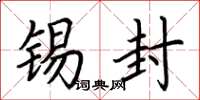 荆霄鹏锡封楷书怎么写