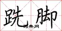荆霄鹏跣脚楷书怎么写