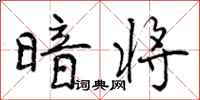 曾庆福暗将行书怎么写