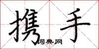 荆霄鹏携手楷书怎么写