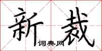 荆霄鹏新裁楷书怎么写