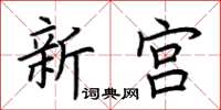 荆霄鹏新宫楷书怎么写