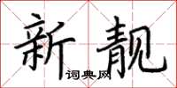 荆霄鹏新靓楷书怎么写