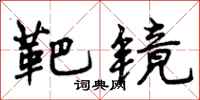 曾庆福靶镜行书怎么写