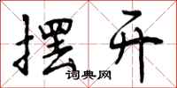 曾庆福摆开行书怎么写