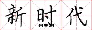 荆霄鹏新时代楷书怎么写