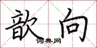 荆霄鹏歆向楷书怎么写