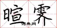 荆霄鹏暄霁楷书怎么写