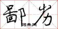 曾庆福鄙劣行书怎么写