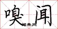 荆霄鹏嗅闻楷书怎么写