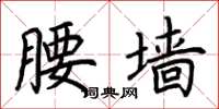 荆霄鹏腰墙楷书怎么写