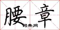 荆霄鹏腰章楷书怎么写