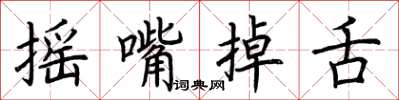 荆霄鹏摇嘴掉舌楷书怎么写