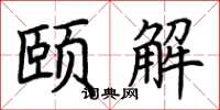 荆霄鹏颐解楷书怎么写