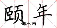 荆霄鹏颐年楷书怎么写