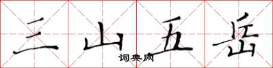 黄华生三山五岳楷书怎么写