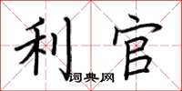 荆霄鹏利官楷书怎么写