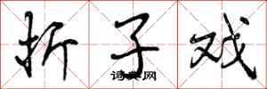 曾庆福折子戏行书怎么写