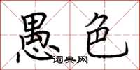 荆霄鹏愚色楷书怎么写