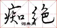 曾庆福痴绝行书怎么写