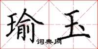 荆霄鹏瑜玉楷书怎么写