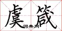 荆霄鹏虞箴楷书怎么写