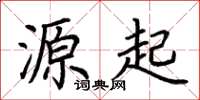 荆霄鹏源起楷书怎么写