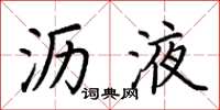 荆霄鹏沥液楷书怎么写