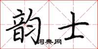 荆霄鹏韵士楷书怎么写