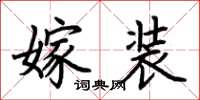 荆霄鹏嫁装楷书怎么写