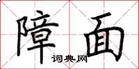 荆霄鹏障面楷书怎么写