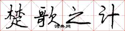 曾庆福楚歌之计行书怎么写