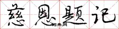 曾庆福慈恩题记行书怎么写