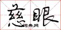 曾庆福慈眼行书怎么写