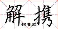 荆霄鹏解携楷书怎么写