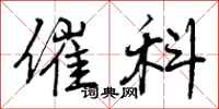 曾庆福催科行书怎么写