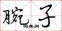 曾庆福腕子行书怎么写