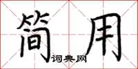 荆霄鹏简用楷书怎么写