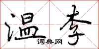 曾庆福温李行书怎么写