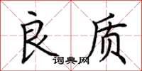荆霄鹏良质楷书怎么写