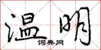 曾庆福温明行书怎么写