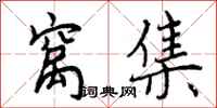 曾庆福窝集行书怎么写