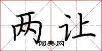 荆霄鹏两让楷书怎么写