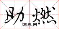 曾庆福助燃行书怎么写