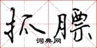 曾庆福抓膘行书怎么写