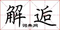 荆霄鹏解逅楷书怎么写
