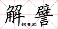 荆霄鹏解譬楷书怎么写