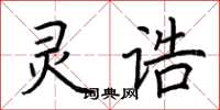 荆霄鹏灵诰楷书怎么写