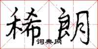 曾庆福稀朗行书怎么写