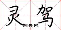 荆霄鹏灵驾楷书怎么写